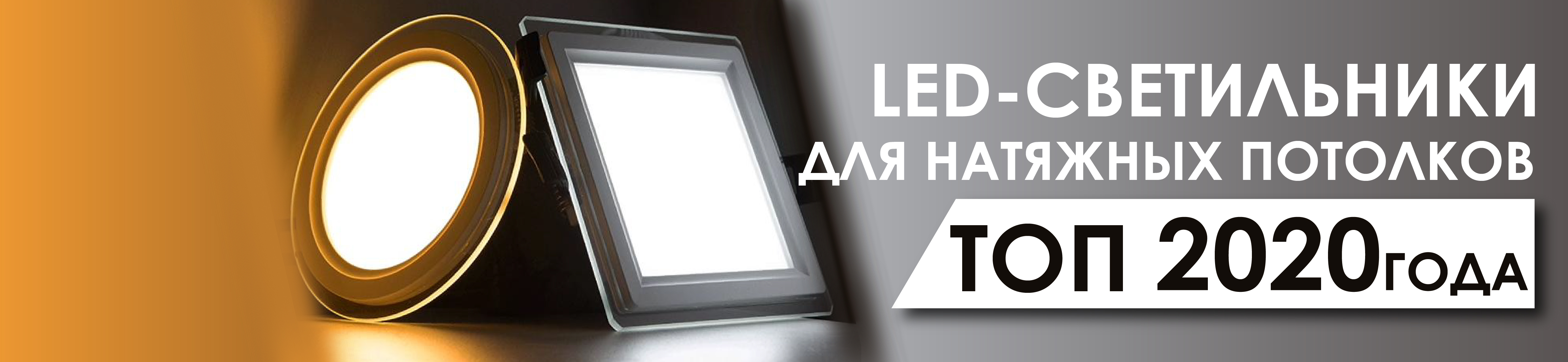 LED 2020